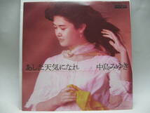 【EP】　中島みゆき／あした天気になれ　1985．カラー盤_画像1