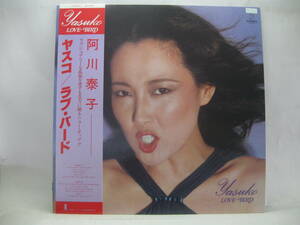 【LP】　阿川泰子／ヤスコ～ラブ・バード　1978．帯付　ファースト