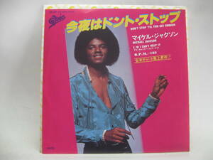 【EP】　マイケル・ジャクソン／今夜はドント・ストップ　1979．