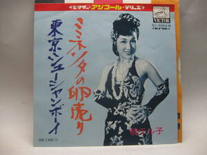 【EP】　暁テル子／ミネソタの卵売り～東京シューシャンボーイ　1971．