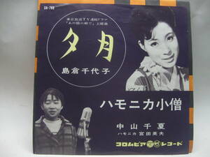 【EP】　中山千夏／ハモニカ小僧（B）　1961．デビュー盤「あの橋の畔で」古関裕而