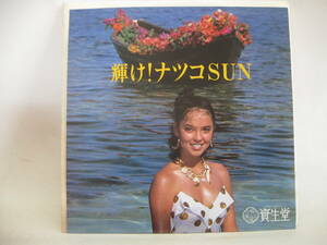 【EP】　クリスタルキング／蜃気楼～輝け！ナツコSUN　1980．資生堂・非売品