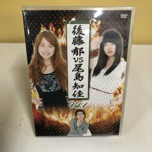 ◆未開封 DVD 後藤郁 VS 尾島知佳 Vol.1 アイドリング!!!　【24/0116/01