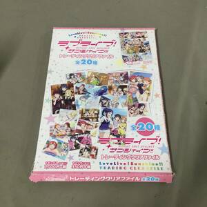 ●未使用 ラブライブ! サンシャイン!! トレーニングクリアファイル 全20種　【24/0116/01