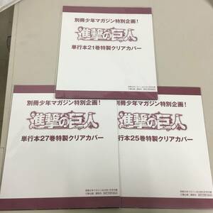 ◆未開封 進撃の巨人 特製クリアカバー 3種セット 単行本 21巻 25巻 27巻 別冊 少年マガジン 付録　【24/0119/0