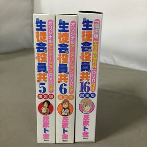 ●生徒会役員共 5・6・16巻セット オリジナルアニメーションDVD 限定版 氏家ト全 講談社　【24/0119/01