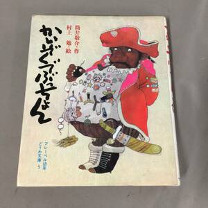 ◆かいぞくでぶっちょん 筒井敬介 村上勉 フレーベル館 フレーベル幼年どうわ文庫5 児童書　【24/0119/01