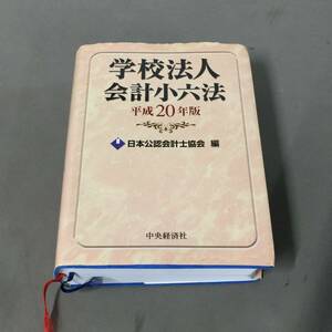 ●学校法人会計小六法 平成20年版 日本公認会計士協会 中央経済社　【24/0125/01