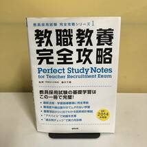 ◆教員採用試験完全攻略シリーズ 教職教養完全攻略 2014年度版 参考書 学習教材　【24/0125/01_画像1