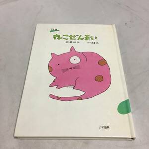 ◆詩集 『ねこゼンマイ』 武鹿悦子 高畠純 かど創房 本 児童書　【24/0125/01