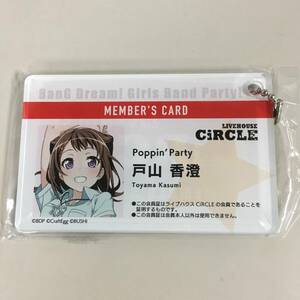 ◆未開封 バンドリ 戸山香澄 BanG Dream! CiRCLE会員証風 アクリルキーチェーン ブシロードECショップ限定　【24/0126/01