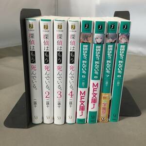 ●全巻帯付 探偵は、もう死んでいる。二語十 8巻セット ライトノベル 文庫本　【24/0126/01