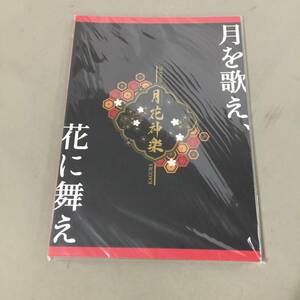 ◆美品 ツキプロ 月花神楽・花王宴 パンフレット かおうのうたげ ツキウタ　【24/0129/01