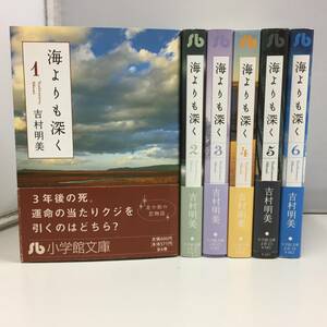 ●海よりも深く 文庫版 全6巻セット 吉村明美 小説　【24/0130/0