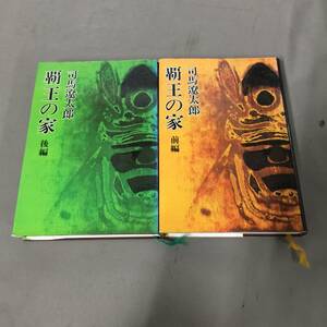 ◆覇王の家 司馬遼太郎 前・後編 セット 新潮社　【24/0131/01