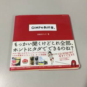 ◆GIMPの教科書。 長谷川アンナ 付録CD-ROMつき　【24/0131/01