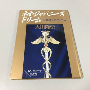 ◆ネオ・ジャパニーズ・ドリーム 大川隆法 S-130 エル・カンターレ 聖夜祭　【24/0131/01