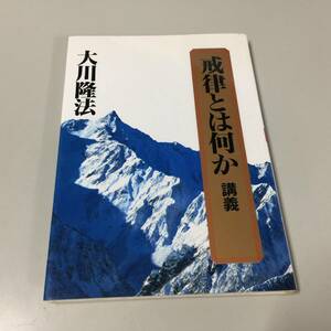 ◆戒律とは何か 講義 大川隆法 S152 1994年　【24/0131/01