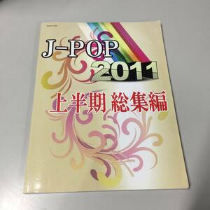 ◆楽譜 2011 J POP 上半期総集編 ミュージックランド ピアノソロ　【24/0131/01