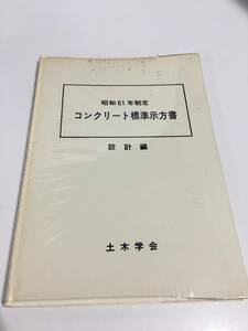 ◆コンクリート標準示方書 昭和61年制定 設計編 土木学会　【24/0130/01