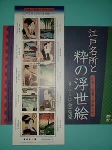 東京都『江戸名所と粋の浮世絵』【未使用ふるさと切手】シリーズ第二集　80円10枚シート　予告チラシ付き