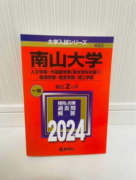 南山大学(人文学部・外国語学部〈英米学科を除く〉・経済学部・経営学部・理工学部)