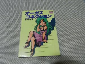 オーガスコネクション　徳木吉春・編　昭和レトロ　アニメージュ文庫　1983年　初版　徳間書店