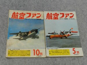 航空ファン　1969　5月号　10月号　2冊　まとめて　昭和レトロ　飛行機