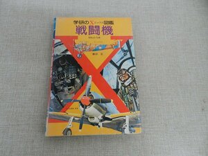 学研のX図鑑　戦闘機　野沢正　昭和52年初版　昭和レトロ　