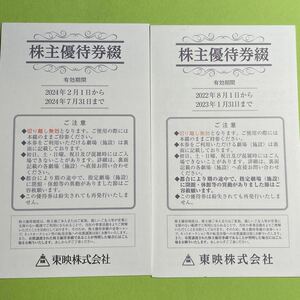 東映株主優待券 2023年1月31日まで×1冊 2024年7月31日まで×1冊