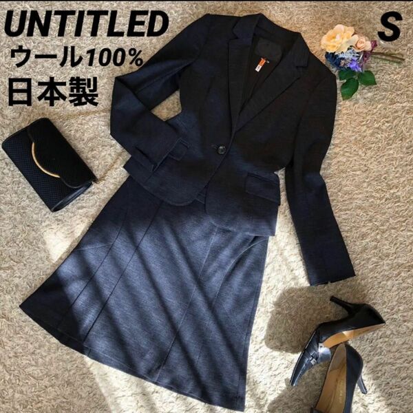 【セール実施中！！】 UNTITLED スカートスーツ　日本製　黒　S