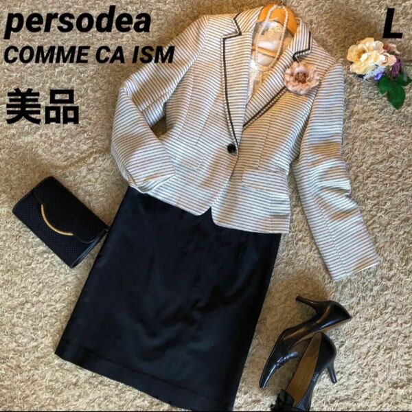 【美品】persodea白黒ツイードジャケット& コムサイズム　スカート黒　L