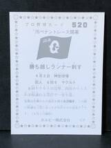 76年 カルビー プロ野球カード 520番　矢沢(巨人)・マニエル(ヤクルト) 極美品_画像2
