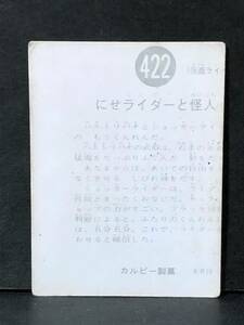 旧カルビー ライダーカード 422番 KR19版 印刷エラー(裏面のみ右より)