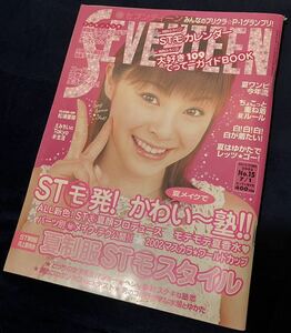 SEVENTEEN / 2002年 7月1日号 No.15 / 松浦亜弥 鈴木えみ 田中美保 / ※付録なし