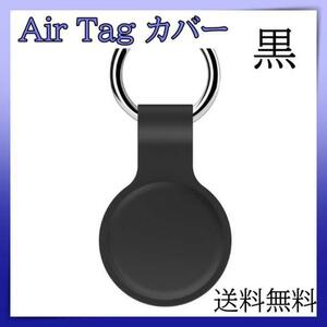 AirTag case black protective cover silicon made air tag lost prevention 