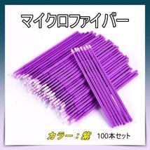 極細綿棒 100本 紫色 マイクロファイバーブラシ まつげエクステ 美容マスカラ_画像1