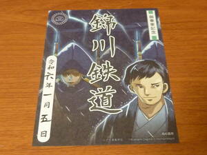 山口県 錦川鉄道 鉄印 桃太郎電鉄版　桃鉄 