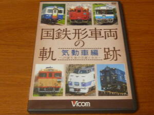 VICOM 国鉄形車両の軌跡 気動車編 限定取材記付き JR誕生後の活躍と歩み DVD　ビコム