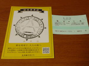 JR九州 観光特急 A列車で行こう 記念乗車証 スタンプ押印済 指定席券付き　三角線 熊本 三角 乗車証明書