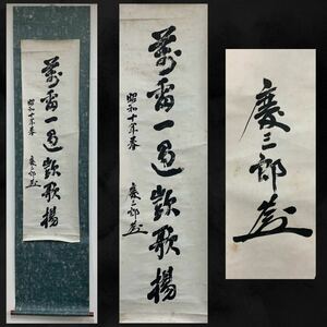 【模写】（霖88） 海軍中将　森山慶三郎　書　掛軸　約179×44㎝