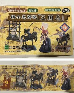 ①☆横山光輝 版 三国志☆フィギュア・カプセルコレクション☆エポック社・全5種・シークレット込み！