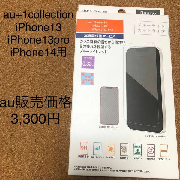 au+1collection iPhone13 iPhone13pro iPhone14用　保護ガラス　9H ブルーライトカット 防汚加工　指紋防止　気泡ゼロ　飛散防止　全面保護