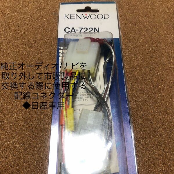 ケンウッド　CA-722N 日産車用電源配線コネクター 純正オーディオ　ナビを取り外して市販製品に交換する際に使用する配線コネクター 