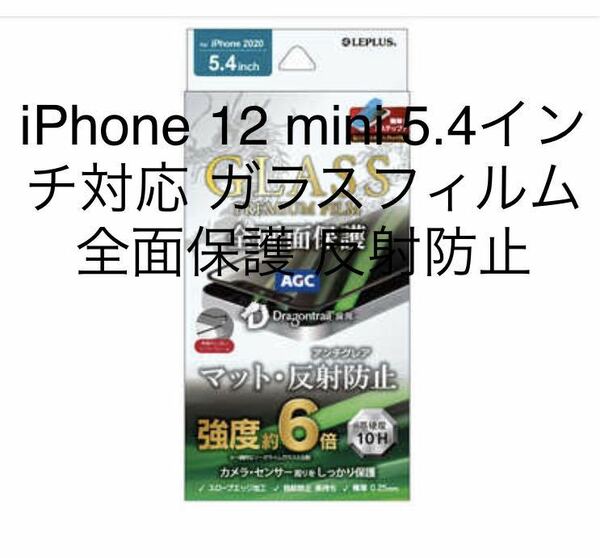 MSソリューションズ iPhone 12 mini 5.4インチ対応 ガラスフィルム Dトレイル 全面保護 反射防止 LP-IS20FGDSM 