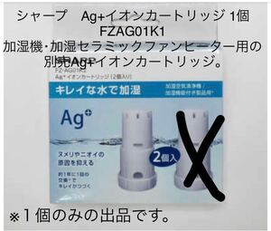 シャープ　SHARP Ag+イオンカートリッジ FZAG01K2 加湿機　加湿セラミックファンヒーター用　別売Ag+イオンカートリッジ　FZAG01K1 