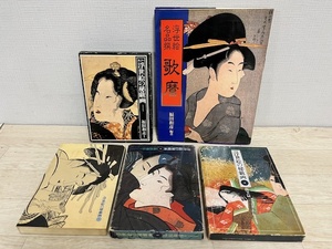 福田和彦 (著者) カラー 原色 浮世絵の秘戯画/浮世絵 名品撰 歌麿 5冊 まとめ 春画 枕絵 U575