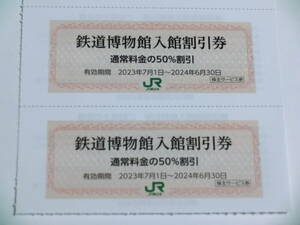 ♪鉄道博物館 入館割引券 50%割引 JR東日本株主優待券 2枚セット 2024年6月30日まで♪