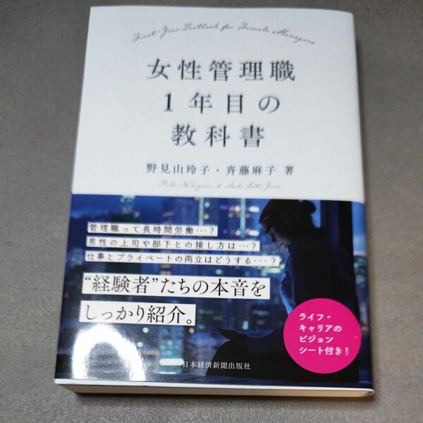 女性管理職１年目の教科書 野見山玲子／著　斉藤麻子／著