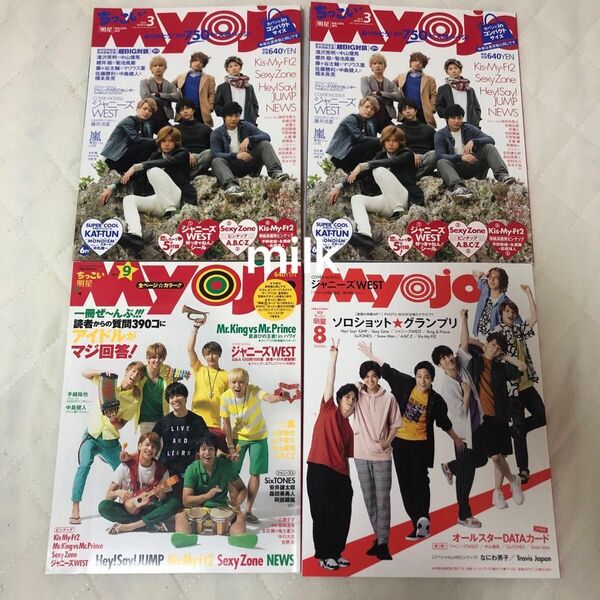 10月末までの出品 Myojo 明星 4冊セット ジャニーズ ジャニーズWEST表紙